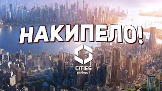 ДА ЧТО ЖЕ ПРОИСХОДИТ С ЭТОЙ ИГРОЙ Cities Skylines 2