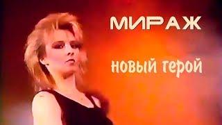 Мираж - Где ты мой новый герой