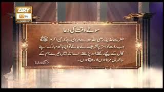 Sote Waqt Ki Dua  Dua Before Sleeping  Islamic Information  ARY Qtv