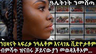 እቲ ዘይተነግረ መሸጣ ስእሊ ህጻናት ብቻይናውያንIII ዓሌትነት ንመሸጣ III ኣቕራቢ ሜሮን ዳኒኤልII @BUFERI #slavers #eritreancomedy