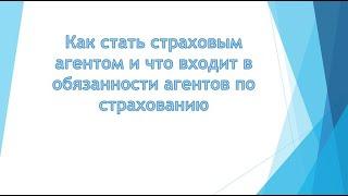 Как стать страховым агентом на дому. Быстрое обучение онлайн