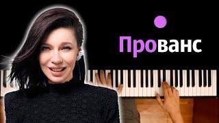 Ёлка - Прованс Уютное кафе... ● караоке  PIANO_KARAOKE ● ᴴᴰ + НОТЫ & MIDI