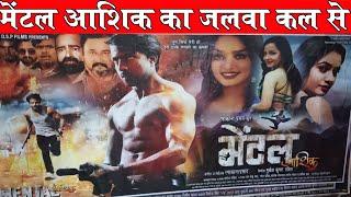 मेंटल आशिक भोजपुरी मूवी कल से पटना में - Mental Aashiq Bhojpuri Movie Release Veena Theatre