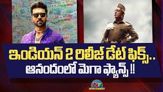 Kamal Haasans Indian 2 Release Date Fix..  Shankar  Ram Charan  NTV ENT