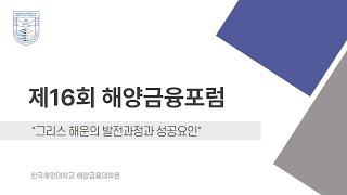 제16회 해양금융포럼 - 그리스 해운의 발전과정과 성공요인