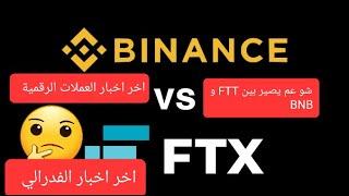 لا تحارب الفدرالي و تشتري  ،اخر اخبار بايننس و اف تي اكس  FTX & Binance