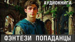 Аудиокнига - Фэнтези про попаданцев.