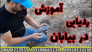 How to Use MWF Spark Gold Detector  آموزش کار با دستگاه ردیاب و شعاع زن اسپارک از شرکت ام دبلیو اف