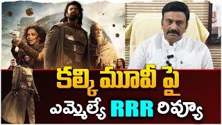 TDP MLA Raghu Rama Krishnam Raju Review on Kalki 2898 Ad Movie   Prabhas  Deepika Padukone