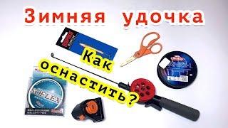 Зимняя удочка на ЩУКУ для балансира и блесны Как оснастить?