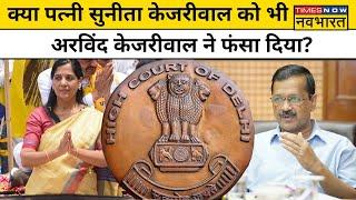 AAP नेता Atishi के बाद Arvind Kejriwal की पत्नी Sunita Kejriwal क्यों पड़ी मुसीबत में?। Hindi News