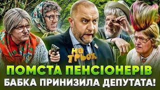  ПОМСТА ПЕНСІОНЕРІВ БАБКА ПРИНИЗИЛА ДЕПУТАТА