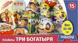 Киндеры ТРИ БОГАТЫРЯ. Долгожданные Распаковка и обзор веса. Unboxing kinder