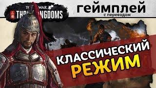 Классический режим в Total War THREE KINGDOMS геймплей на русском
