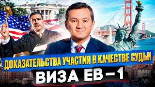 #4 Как доказать участие в качестве судьи по визе EB-1 – Готовим Документы ПРАВИЛЬНО