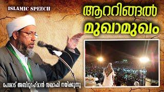 ആറ്റിങ്ങൽ മുഖാമുഖം  Samvadam  Perod Abdurahman Saqafi Mukhamukham  Islamic Speech In Malayalam