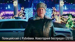 Полицейский с Рублёвки. Новогодний беспредел 2018 — русский трейлер