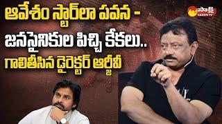 RGV Exclusive Interview  RGV Shocking Comments On Pawan Kalyan  Varahi Yatra  @SakshiTV