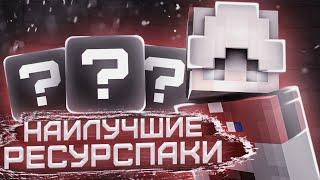 ТОП 3 ЛУЧШИХ РЕСУРСПАКА VIMEWORLD  VIMEWORLD SKYWARS