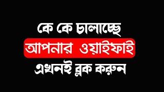 কে আপনার Wifi চালাচ্ছে এখনই block করুন ৷ How to block user in my wifi  Tech Master Pro