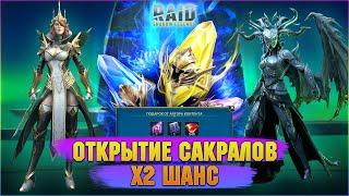 Открываю сакралы подписчикам под х2 шанс улучшенный призыв - RAID Shadow Legends