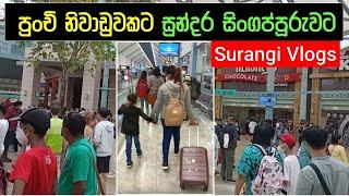 පුංචි නිවාඩුවකට සුන්දර සිංගප්පුරුවට  Surangi Teacher Singapore Tour