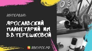 Ярославский планетарий им. В.В. Терешковой  Экскурсия  Обзор звездного зала и обсерватории.