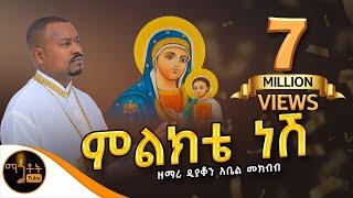  አዲስ ዝማሬ ምልክቴ ነሽ ዘማሪ ዲያቆን አቤል መክብብ