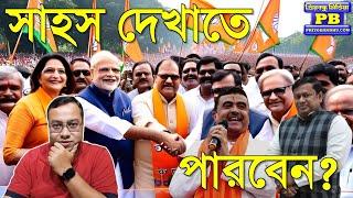 বঙ্গ বিজয় করতে হলে বিজেপির এই ছটা মূলমন্ত্র মেনে চলা ছাড়া আর কোনো উপায় নেই  BJP Suvendu Adhikari