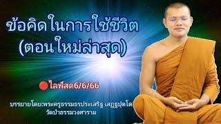 ไลฟ์สด6666 เรื่อง ข้อคิดในการใช้ชีวิตตอนใหม่ล่าสุดบรรยายโดยพระครูธรรมธรประเสริฐ เสฏฐปุตโต