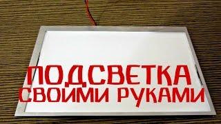 Подсветка для ремонта своими руками Очень дешевый способ