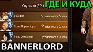 Спутники - Поиск и Назначение. Гайд по основам Mount and blade 2 Bannerlord