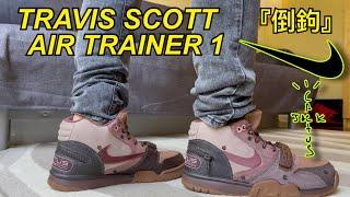 史上最超值『倒鉤』【 TRAVIS SCOTT x NIKE AIR TRAINER 1 Cactus Jack 】聯名球鞋 Review  實穿 On-Feet  尺寸建議  再售評論