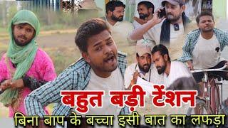 अब होगया सबसे बड़ा टेंशन Imran Sabbu ki Comedy