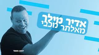 אדיר מילר מאלתר מכבי 2   2019 כל הפרקים ברצף