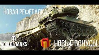 НОВАЯ РЕФЕРАЛКА  НОВЫЕ БОНУСЫ Какие танки брать за ЛФ?  WoT и Новости №5