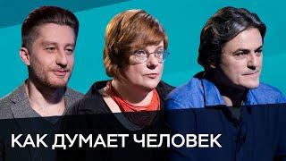 Как думает человек  Час Speak  Хархурин Архипова Мохов