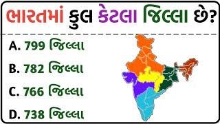 જનરલ નોલેજ ના પ્રશ્નો  #Gk Questions And Answers In #Gujarati General Knowledge  janral nolej