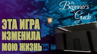 Игра ИЗМЕНИВШАЯ Мою ЖИЗНЬ  The Beginners Guide Видео-Эссе