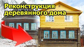 Реконструкция старого деревянного дома. Достройка второго этажа дома