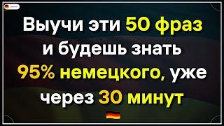 50 САМЫХ ВАЖНЫХ ФРАЗ НА НЕМЕЦКОМ СЛУШАТЬ  БАЗОВЫЕ РАЗГОВОРНЫЕ ФРАЗЫ А1 А2  НЕМЕЦКИЙ ДЛЯ НАЧИНАЮЩИХ