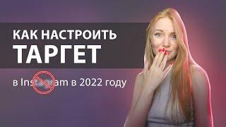 Как запустить рекламу Facebook* Instagram* в 2022  Настройка таргетированной рекламы в инстаграм*