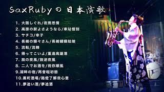 SaxRubyの日本演歌