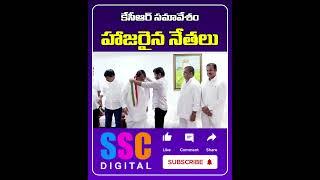 KCR Meeting in Eravelli Farmhouse  Brs Leaders  #Shorts #Sscdigital #Balannamuchatlu