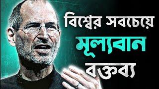 পৃথিবীর সবচেয়ে বিখ্যাত সেই বক্তব্য   STEVE JOBS Stanford Speech In Bangla by Nagar Bioscope