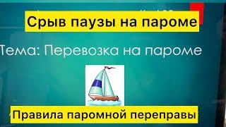 Паром. Как осуществить проезд на пароме. Лекция.