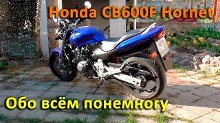 Обзор Honda CB600F Hornet. История. Технические моменты. Тест-драйв