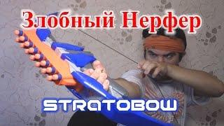 ОБЗОР НЕРФ Стратобоу StratoBow