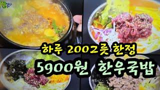 하루200그릇 한정 5900원한우국밥 가격에 놀라고 맛에 놀란다.한우육 회국수.한우육회비빔밥은8900원 갓성비 맛집 소개