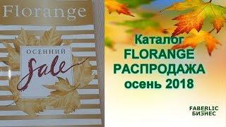 Каталог FLORANGE - РАСПРОДАЖА осень 2018